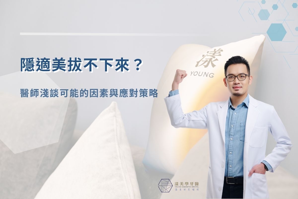 隱適美拔不下來？醫師淺談可能的因素與應對策略