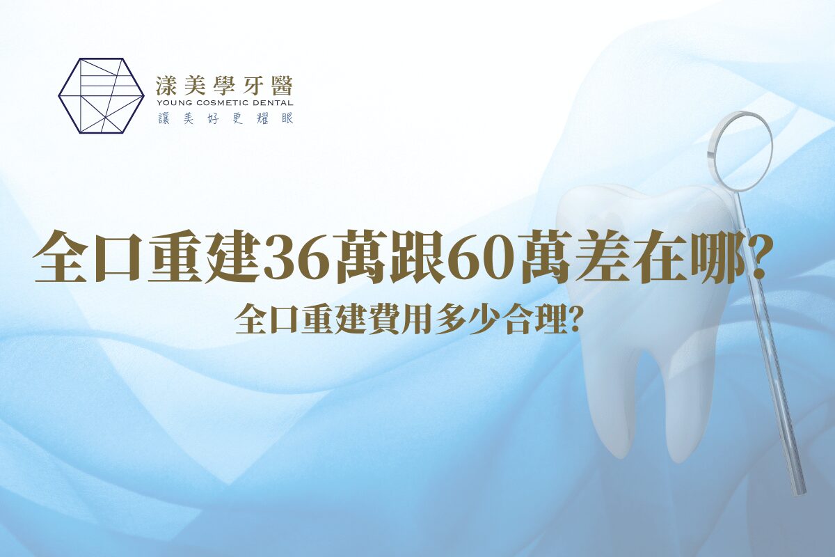 全口重建36萬跟60萬差在哪？全口重建費用多少合理？