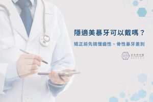 隱適美暴牙可以戴嗎？矯正前先搞懂齒性、骨性暴牙差別