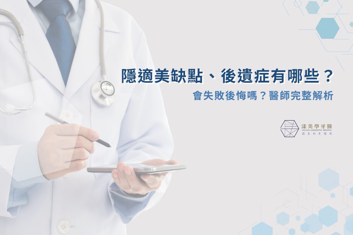 隱適美缺點多嗎？隱適美優缺點醫師帶你全面了解！