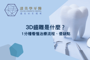 3D齒雕是什麼？3D齒雕種類有哪些？1分種看懂治療流程、優缺點