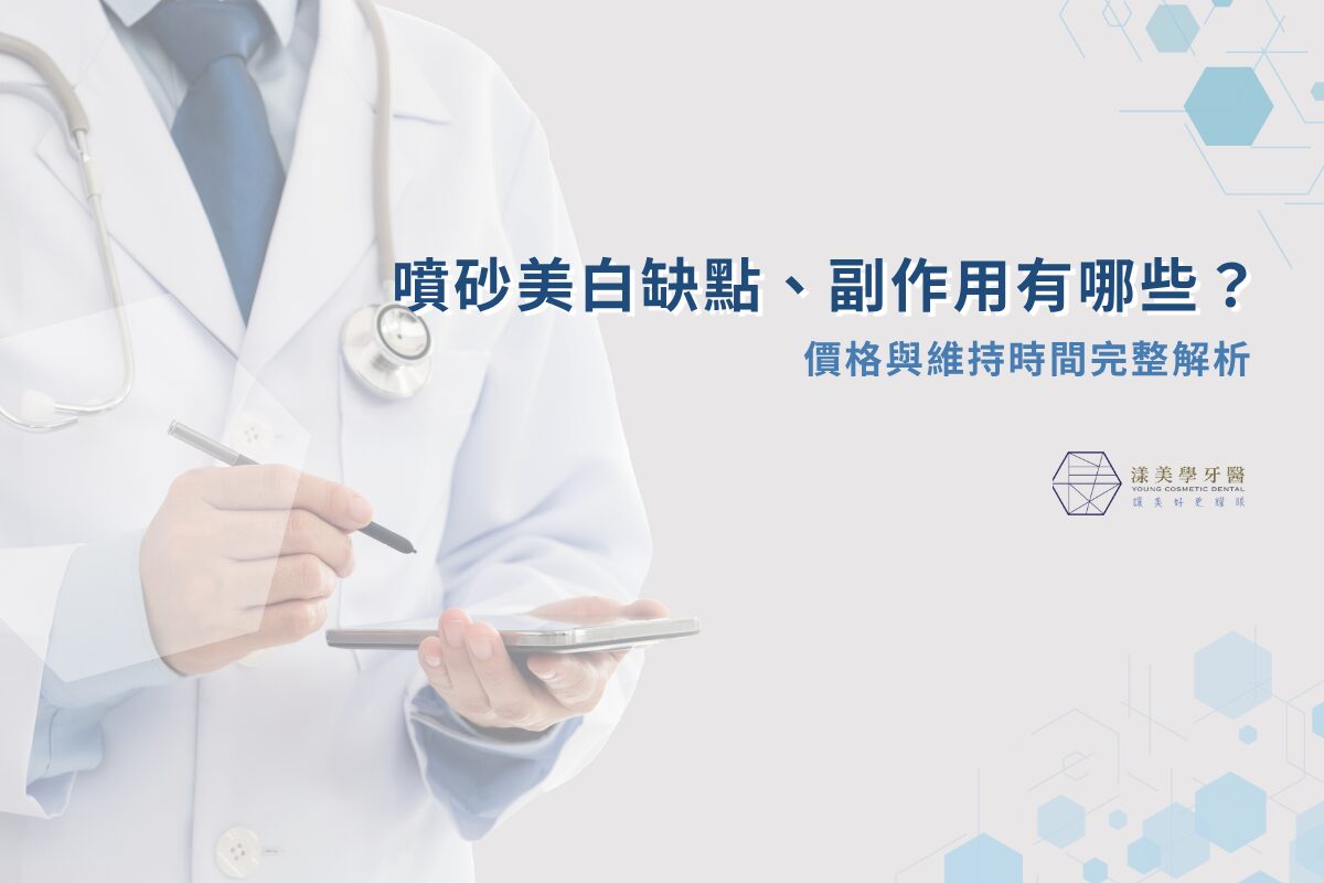 噴砂美白缺點、副作用有哪些？價格與維持時間完整解析