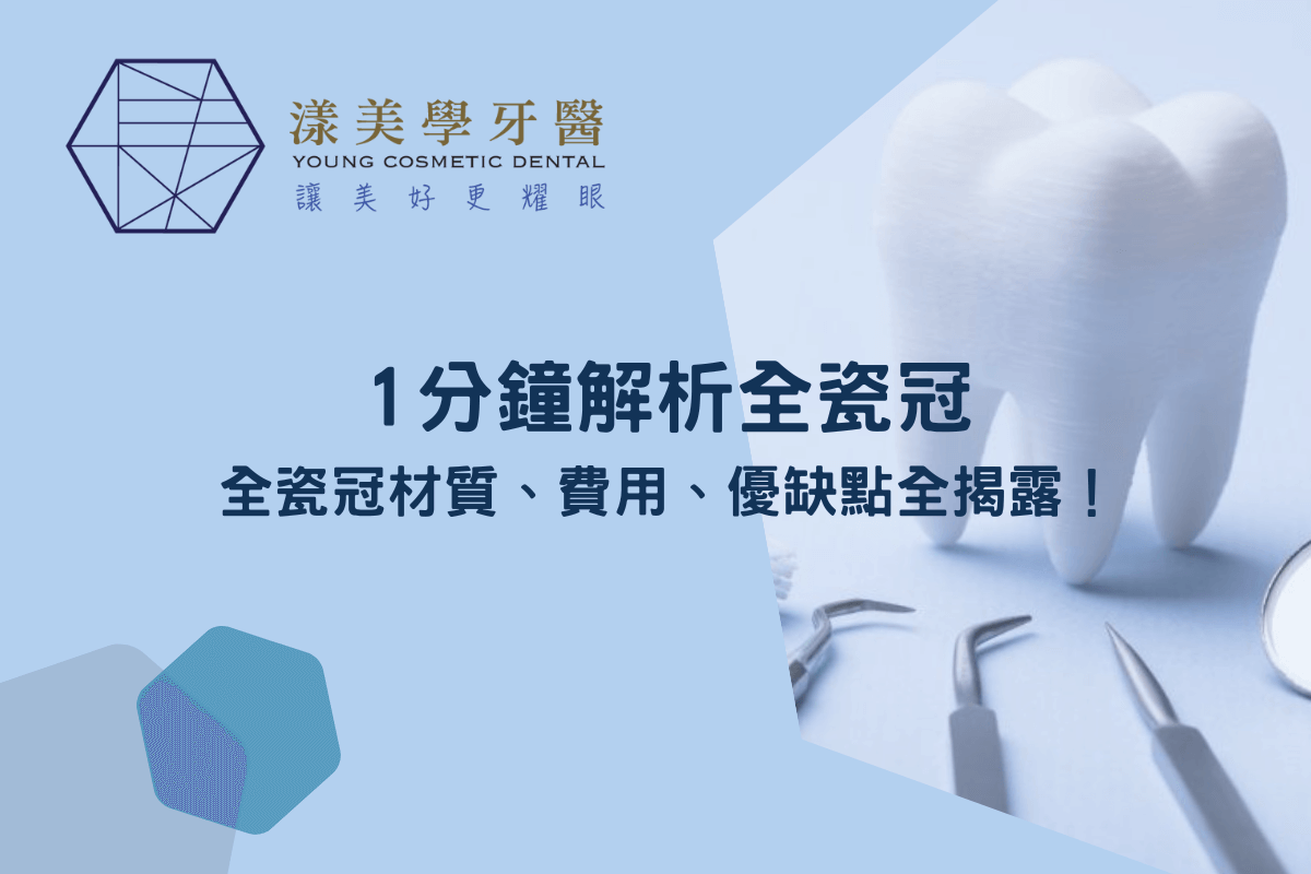1分鐘解析全瓷冠：全瓷冠材質、費用、優缺點全揭露！