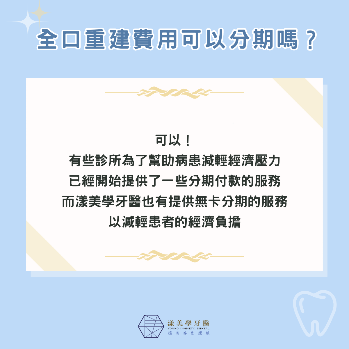 全口重建費用分期付款