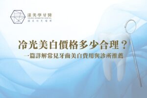 冷光美白價格多少合理？一篇詳解常見牙齒美白費用與診所推薦