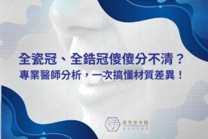 全瓷冠、全鋯冠傻傻分不清？專業醫師分析，一次搞懂材質差異！