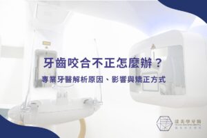 隱適美 8 牙齒咬合不正怎麼辦?專業牙醫解析原因、影響與矯正方式