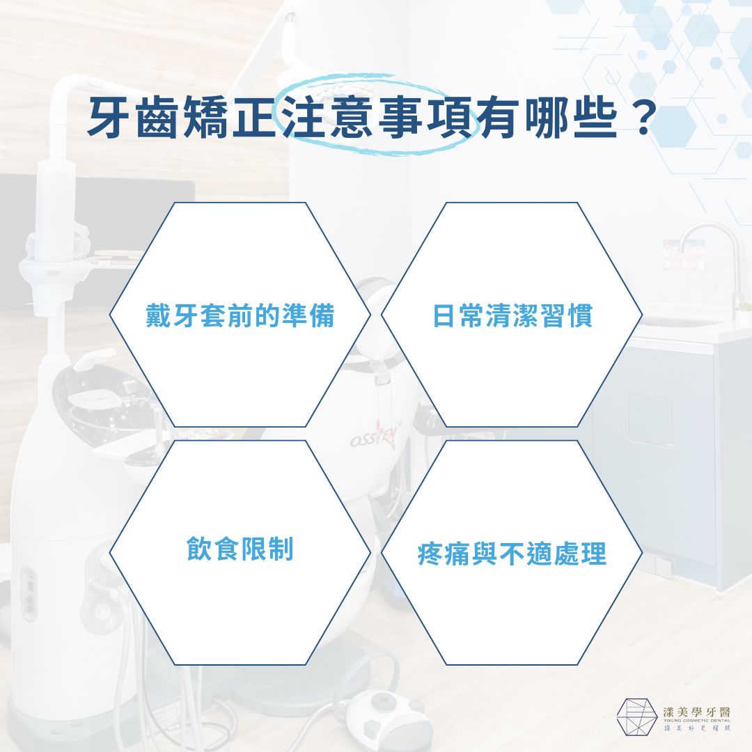 想戴牙套一定要知道的「牙齒矯正注意事項」 1 牙齒矯正注意事項有哪些