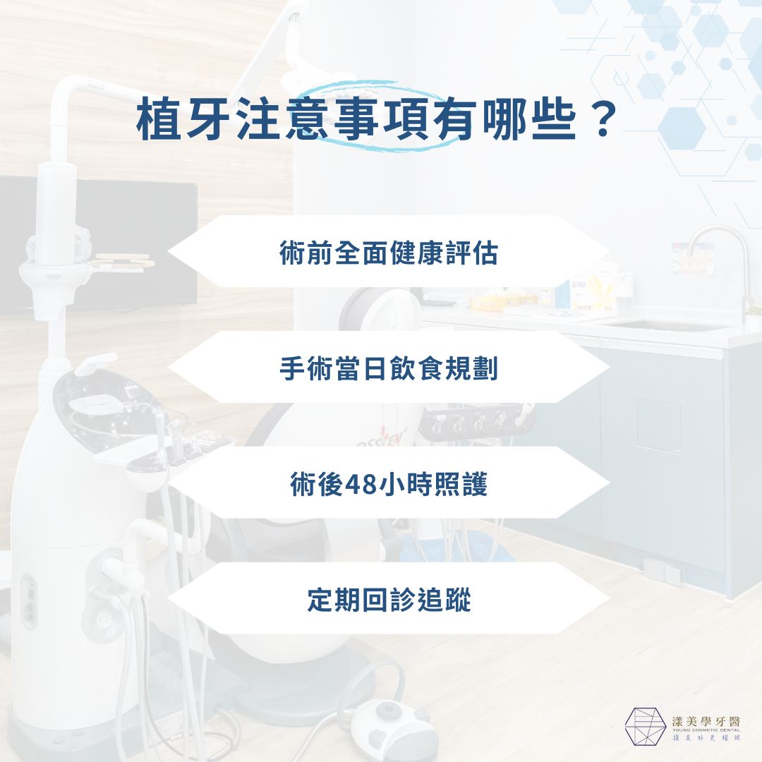 不想植牙失敗?這些植牙注意事項你一定要知道 1 植牙注意事項有哪些