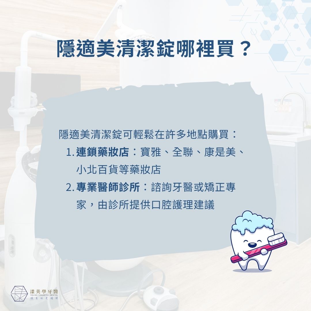 隱適美清潔錠哪裡買？