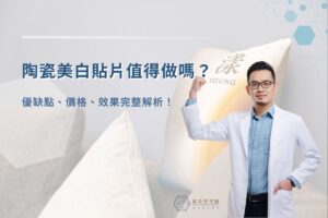 陶瓷美白貼片值得做嗎？
