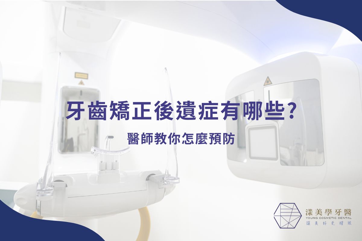 牙齒矯正後遺症有哪些?醫師教你怎麼預防
