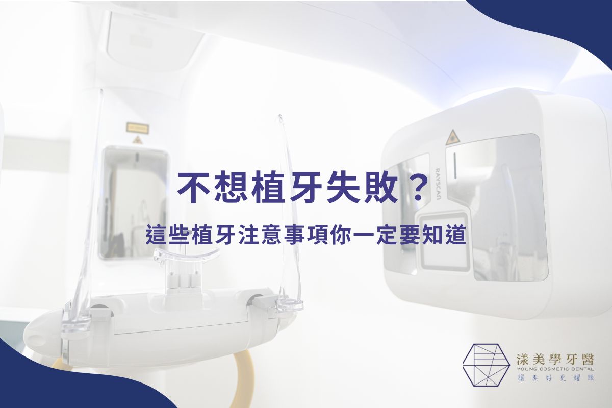 最新消息 1 不想植牙失敗?這些植牙注意事項你一定要知道