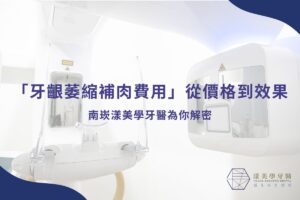 關於漾美學牙醫 1 「牙齦萎縮補肉費用」從價格到效果,南崁漾美學牙醫為你解密