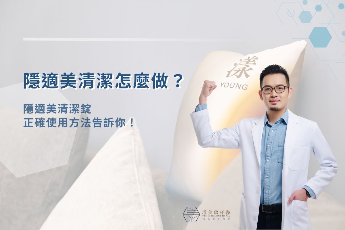 隱適美清潔怎麼做？隱適美清潔錠正確使用方法告訴你！