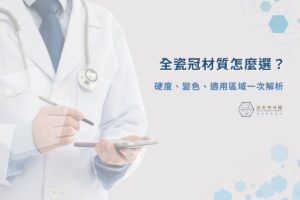 全瓷冠材質怎麼選？硬度、變色、適用區域一次解析