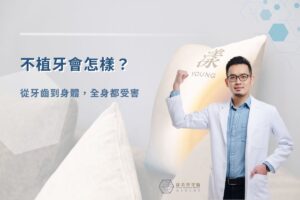 不植牙會怎樣？從牙齒到身體，全身都受害
