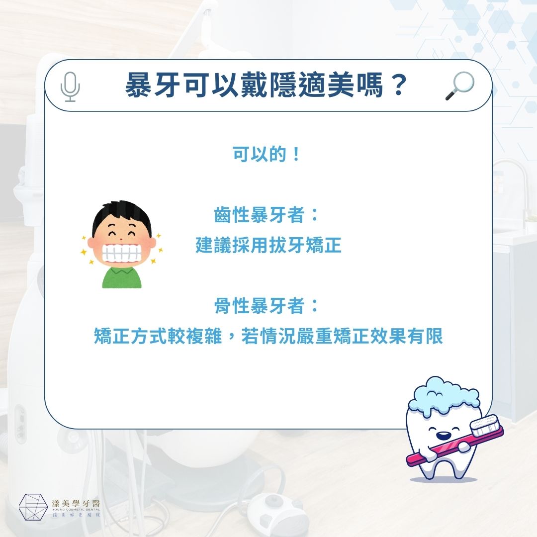 暴牙可以戴隱適美嗎？