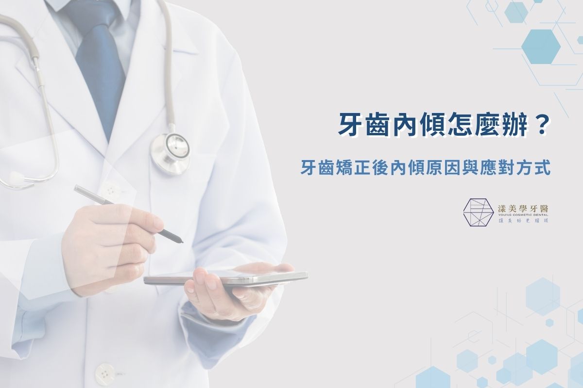 最新消息 1 牙齒內傾怎麼辦?牙齒矯正後內傾原因與應對方式