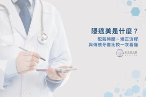 隱適美是什麼？配戴時間、矯正流程與傳統牙套比較一次看懂