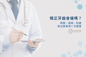 矯正牙齒會痛嗎？時間、過程、好處與注意事項一次整理