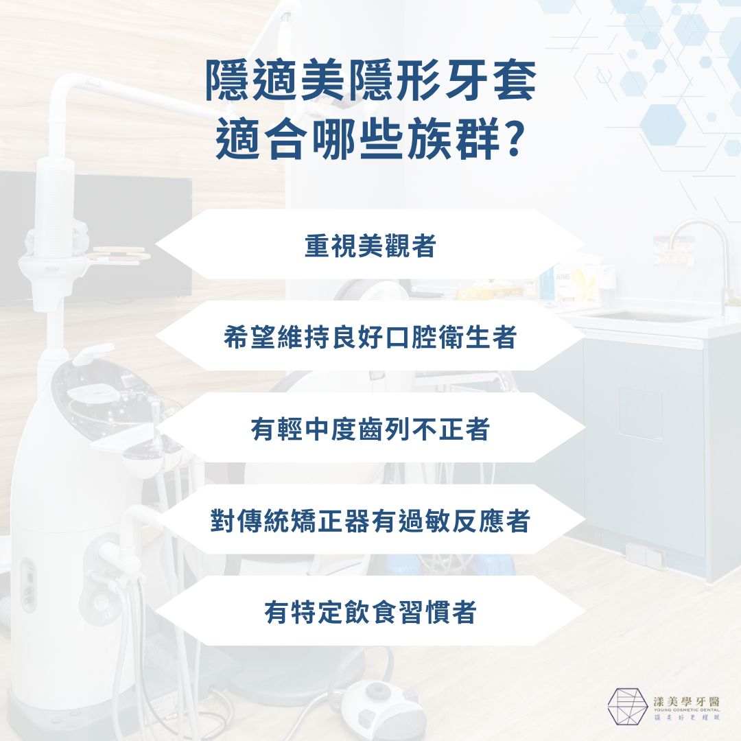 隱適美隱形牙套適合哪些族群?