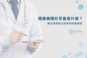 隱適美隱形牙套是什麼？矯正原理與注意事項完整解說