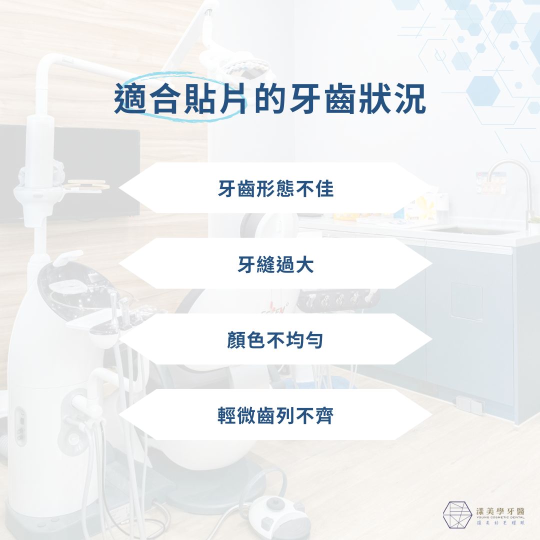 適合貼片的牙齒狀況