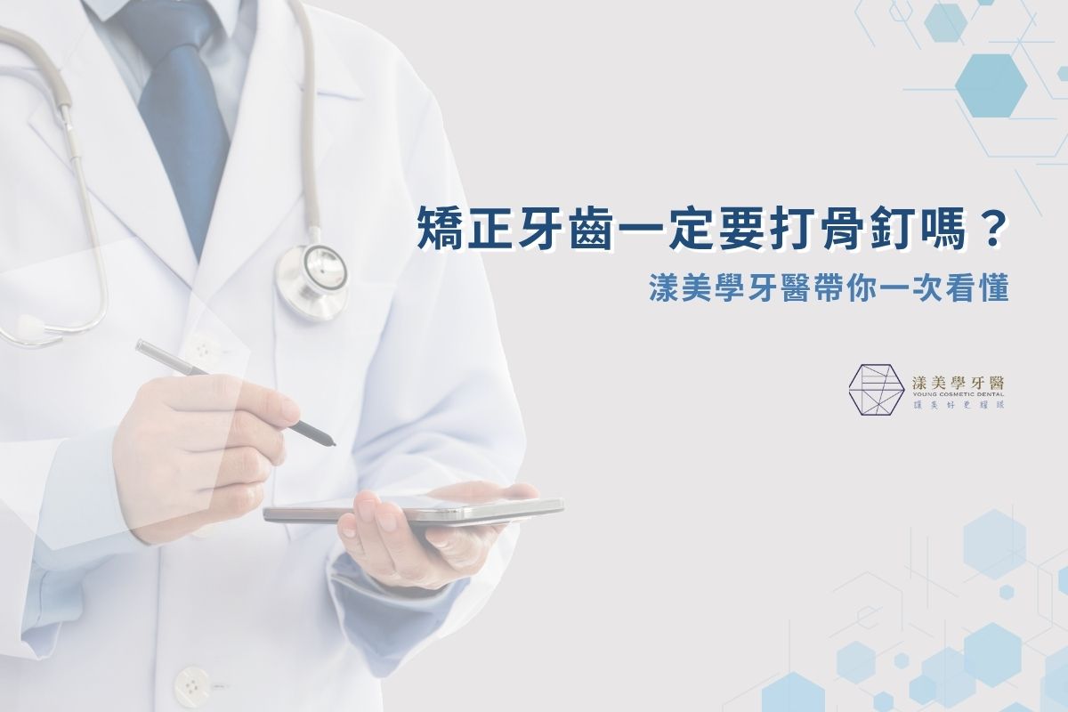 矯正牙齒一定要打骨釘嗎？漾美學牙醫帶你一次看懂
