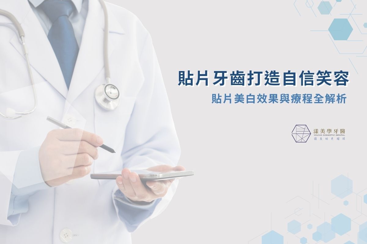 貼片牙齒打造自信笑容｜貼片美白效果與療程全解析