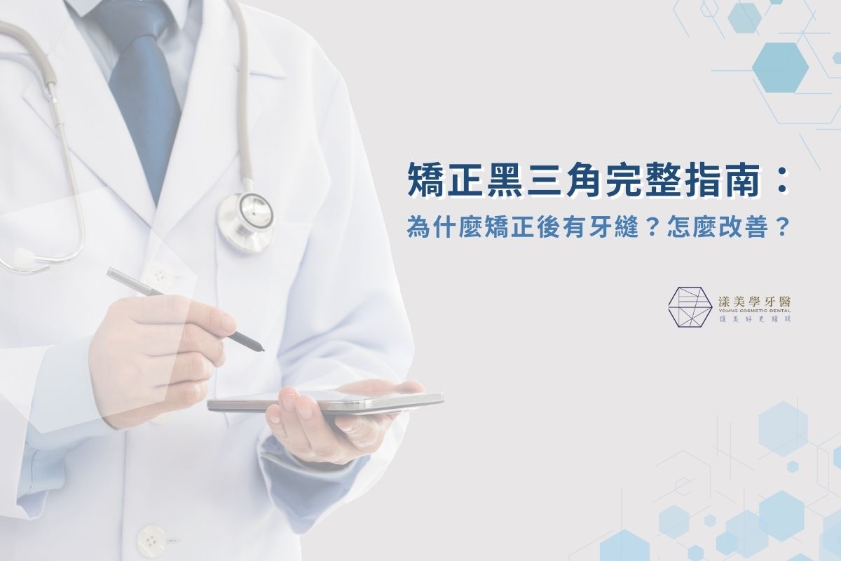 矯正黑三角完整指南：為什麼矯正後有牙縫？怎麼改善？