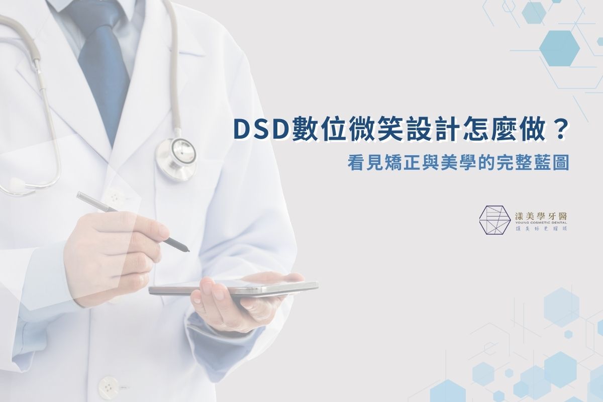 DSD數位微笑設計怎麼做？看見矯正與美學的完整藍圖