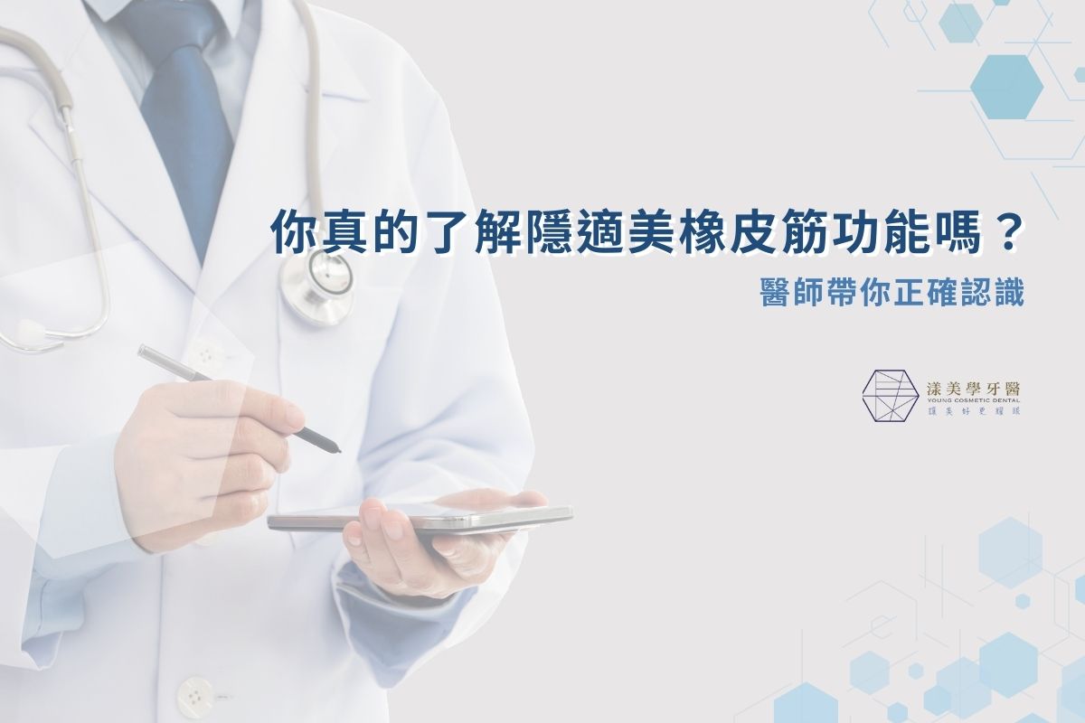 你真的了解隱適美橡皮筋功能嗎？醫師帶你正確認識