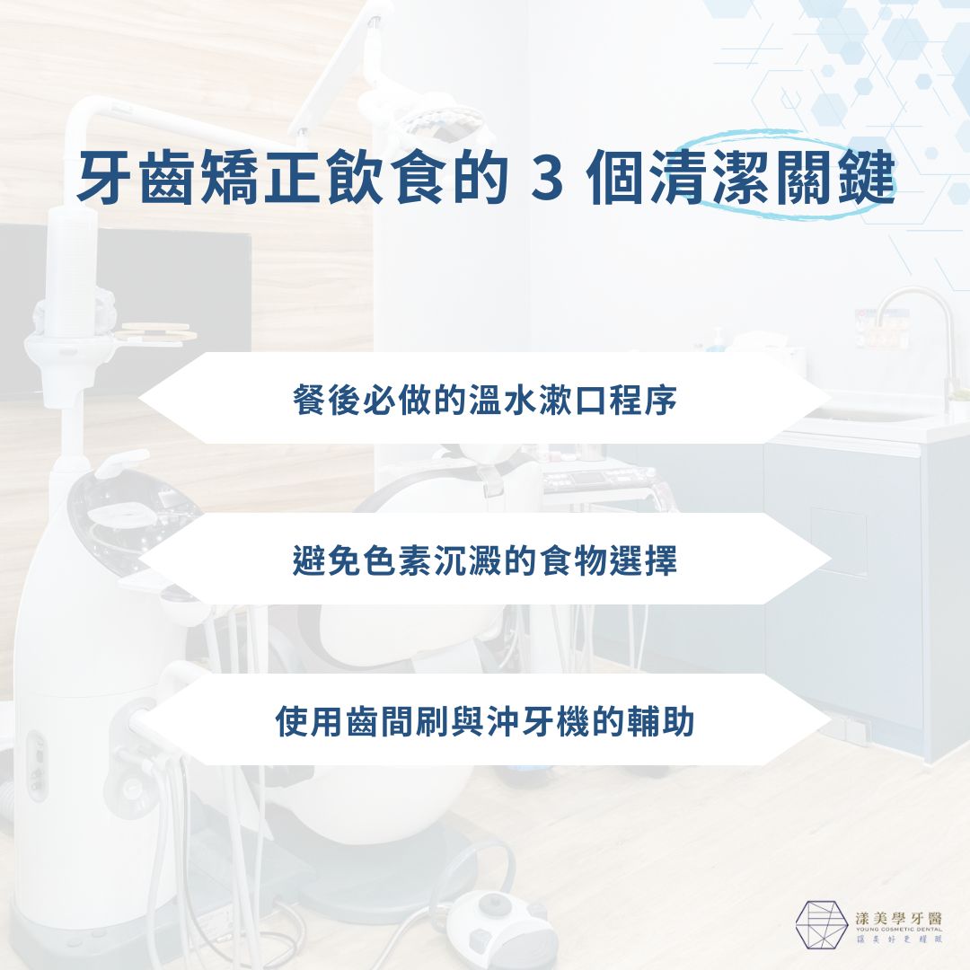 牙齒矯正飲食的 3 個清潔關鍵