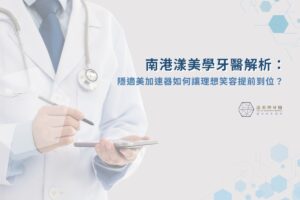 漾美學牙醫 7 南港漾美學牙醫解析:隱適美加速器如何讓理想笑容提前到位?