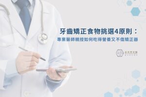 漾美學牙醫 7 牙齒矯正食物挑選 4 原則:專業醫師親授如何吃得營養又不傷矯正器