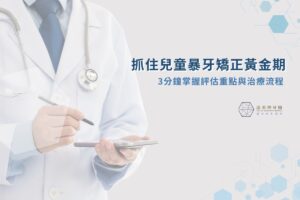 漾美學牙醫 7 抓住兒童暴牙矯正黃金期,3 分鐘掌握評估重點與治療流程