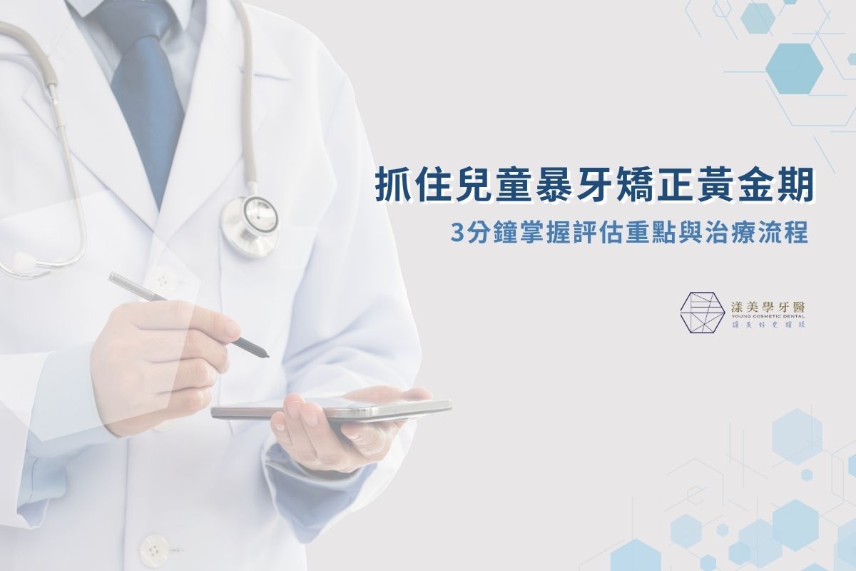 抓住兒童暴牙矯正黃金期，3 分鐘掌握評估重點與治療流程