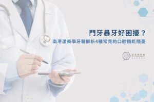 漾美學牙醫 7 門牙暴牙好困擾?南港漾美學牙醫解析 4 種常見的口腔機能隱憂