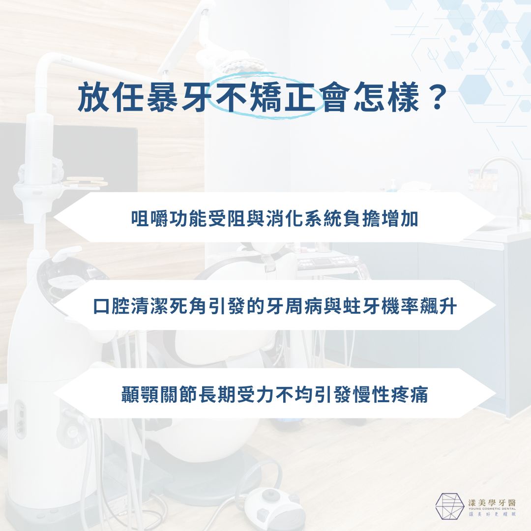 放任暴牙不矯正會怎樣？