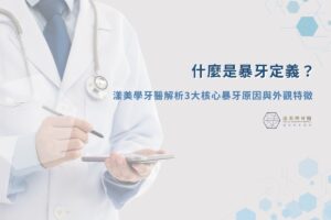 漾美學牙醫 7 什麼是暴牙定義?漾美學牙醫解析 3 大核心暴牙原因與外觀特徵