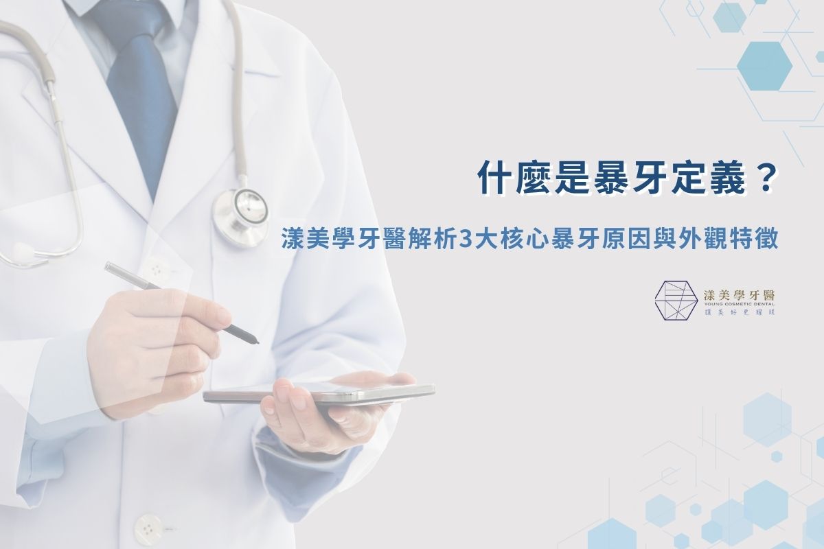 最新消息 2 什麼是暴牙定義?漾美學牙醫解析 3 大核心暴牙原因與外觀特徵