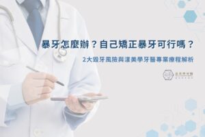 暴牙怎麼辦？自己矯正暴牙可行嗎？2大毀牙風險與漾美學牙醫專業療程解析