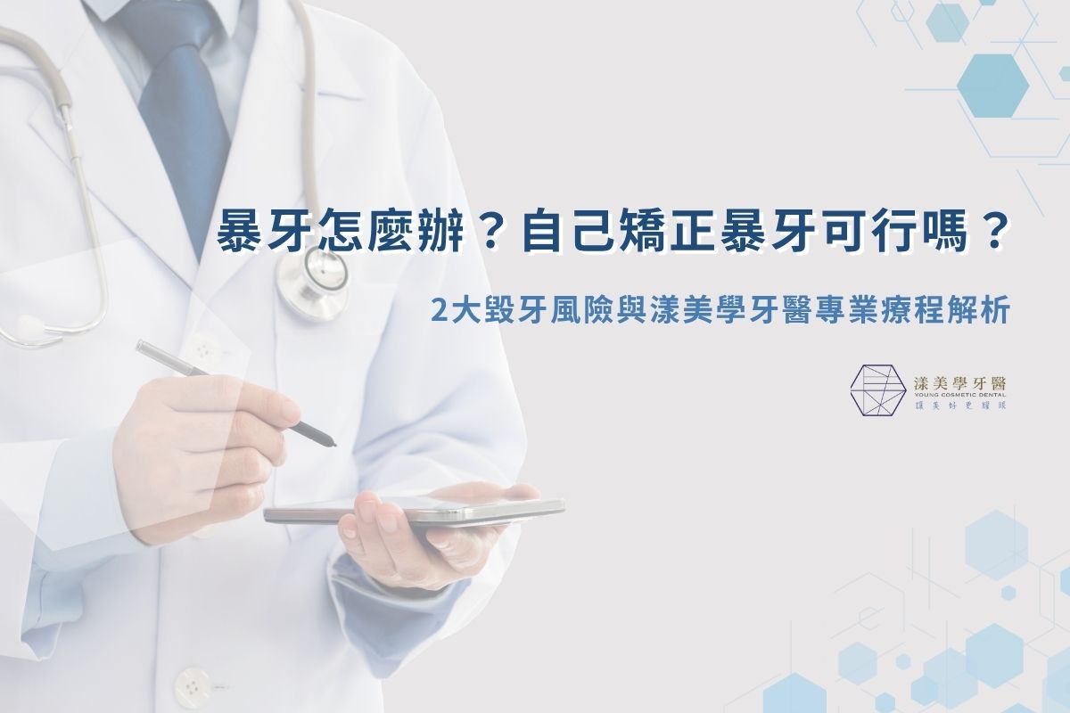 最新消息 1 暴牙怎麼辦?自己矯正暴牙可行嗎?2大毀牙風險與漾美學牙醫專業療程解析