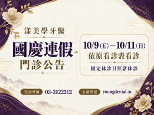 漾美學牙醫 48 漾美學牙醫,2026 國慶連假門診公告。10/9(五)-10/11(日);依原看診表看診;固定休診日照常休診。預約專線 03-3122312;官網資訊 youngdental.in。