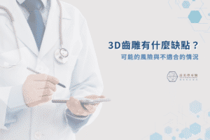 漾美學牙醫 49 3D齒雕有什麼缺點?可能的風險與不適合的情況