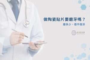 漾美學牙醫 48 做陶瓷貼片要磨牙嗎?磨多少、傷不傷牙